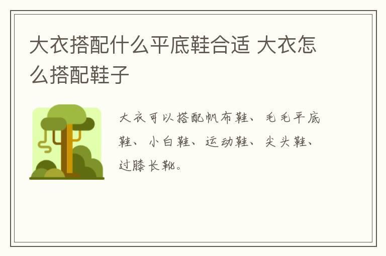 大衣搭配什么平底鞋合适 大衣怎么搭配鞋子