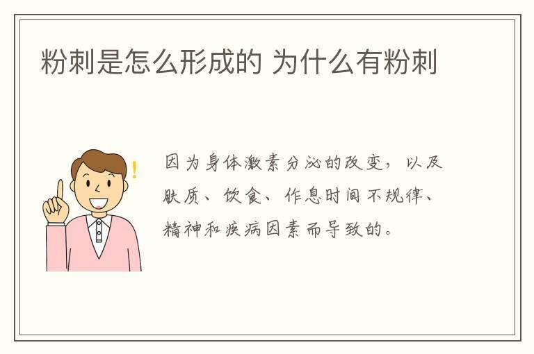 粉刺是怎么形成的 为什么有粉刺