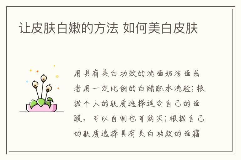 让皮肤白嫩的方法 如何美白皮肤