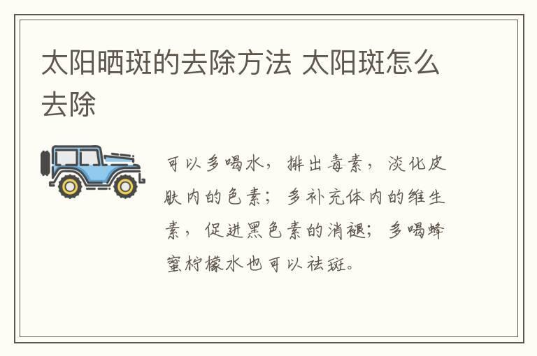 太阳晒斑的去除方法 太阳斑怎么去除