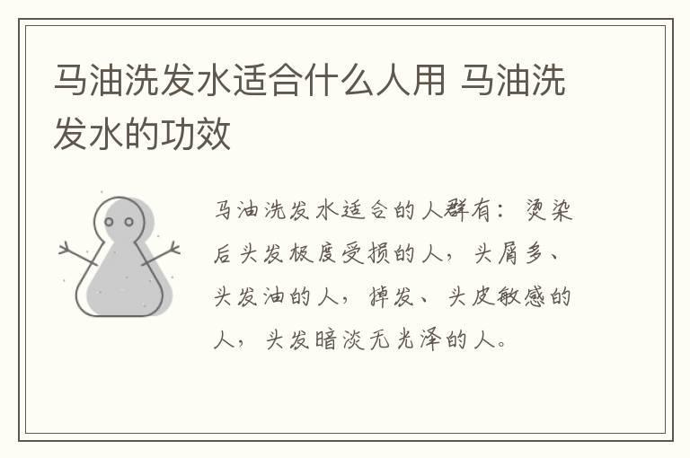 马油洗发水适合什么人用 马油洗发水的功效