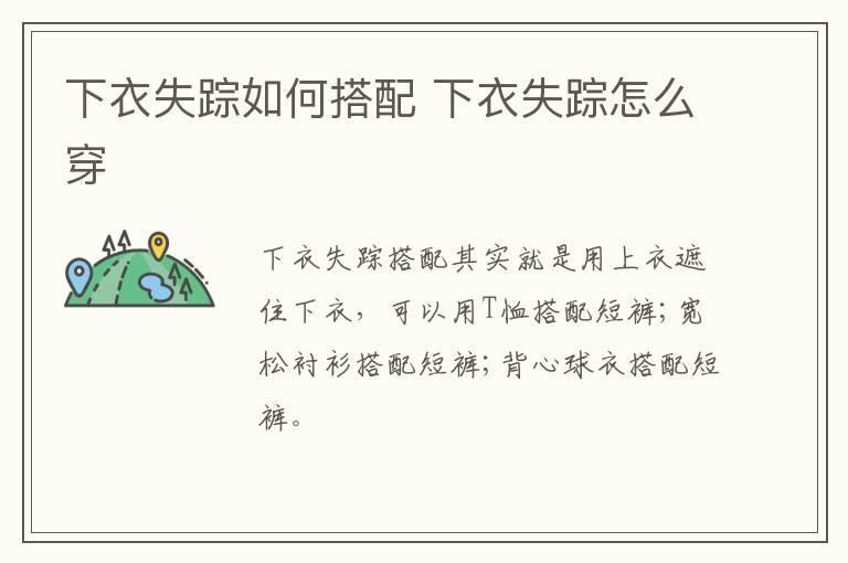 下衣失踪如何搭配 下衣失踪怎么穿