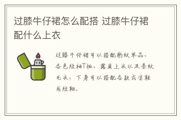 过膝牛仔裙怎么配搭 过膝牛仔裙配什么上衣
