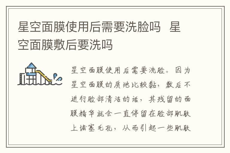星空面膜使用后需要洗脸吗 星空面膜敷后要洗吗