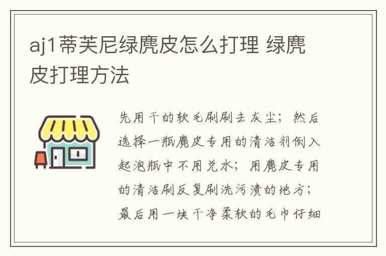 aj1蒂芙尼绿麂皮怎么打理 绿麂皮打理方法