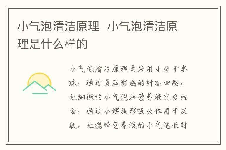 小气泡清洁原理 小气泡清洁原理是什么样的