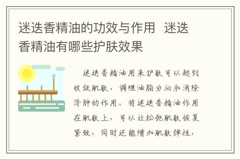 迷迭香精油的功效与作用 迷迭香精油有哪些护肤效果