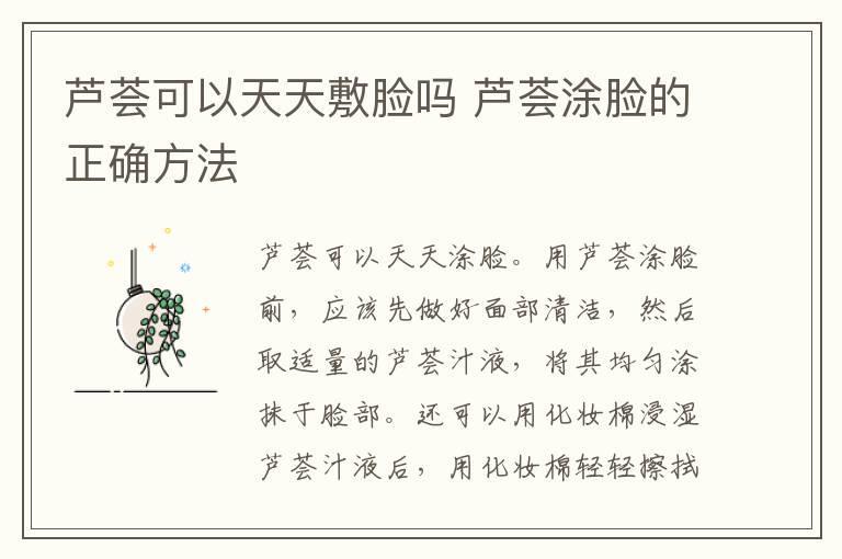 芦荟可以天天敷脸吗 芦荟涂脸的正确方法