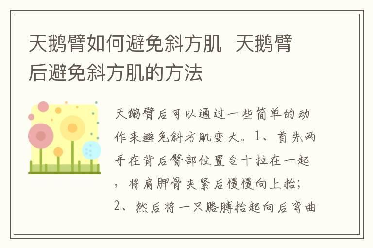 天鹅臂如何避免斜方肌 天鹅臂后避免斜方肌的方法