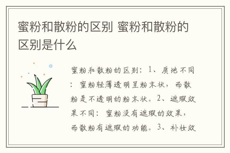 蜜粉和散粉的区别 蜜粉和散粉的区别是什么
