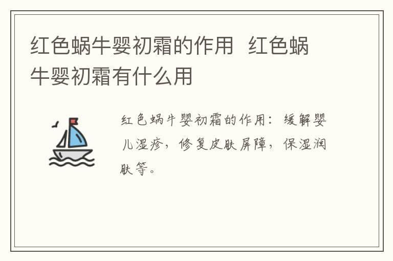 红色蜗牛婴初霜的作用  红色蜗牛婴初霜有什么用