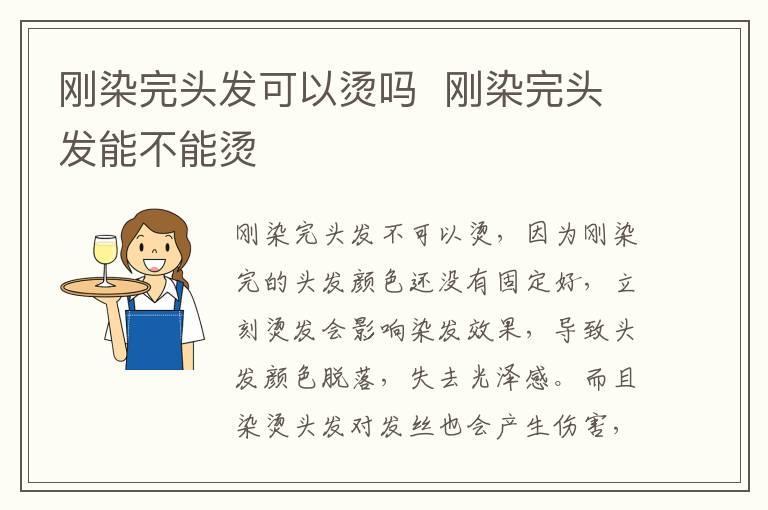 刚染完头发可以烫吗 刚染完头发能不能烫