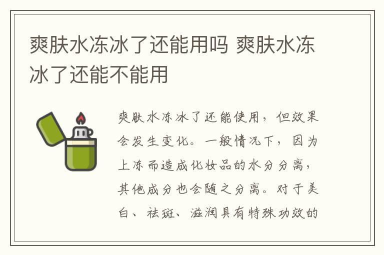 爽肤水冻冰了还能用吗 爽肤水冻冰了还能不能用