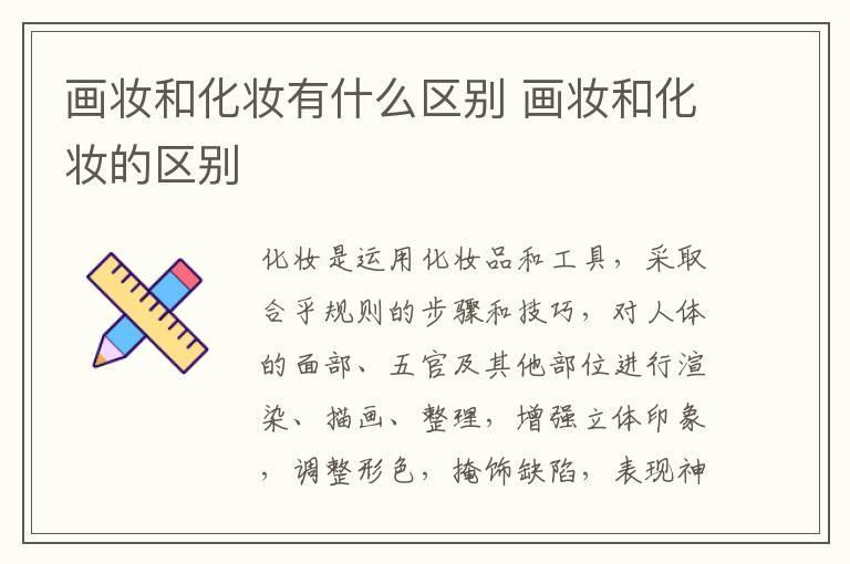 画妆和化妆有什么区别 画妆和化妆的区别