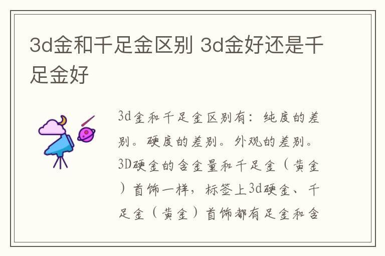 3d金和千足金区别 3d金好还是千足金好