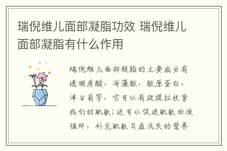瑞倪维儿面部凝脂功效 瑞倪维儿面部凝脂有什么作用