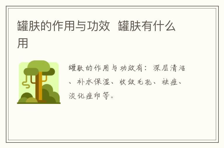 罐肤的作用与功效  罐肤有什么用