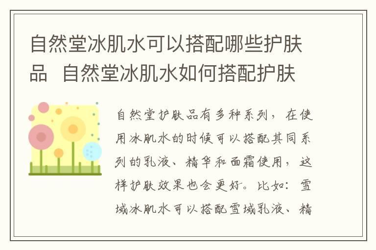 自然堂冰肌水可以搭配哪些护肤品 自然堂冰肌水如何搭配护肤品
