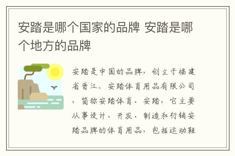 安踏是哪个国家的品牌 安踏是哪个地方的品牌