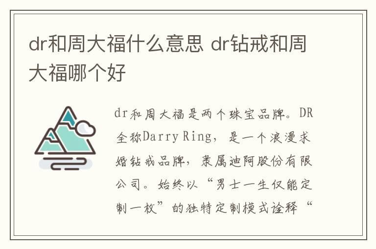 dr和周大福什么意思 dr钻戒和周大福哪个好
