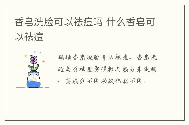 香皂洗脸可以祛痘吗 什么香皂可以祛痘