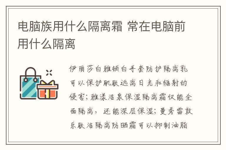电脑族用什么隔离霜 常在电脑前用什么隔离