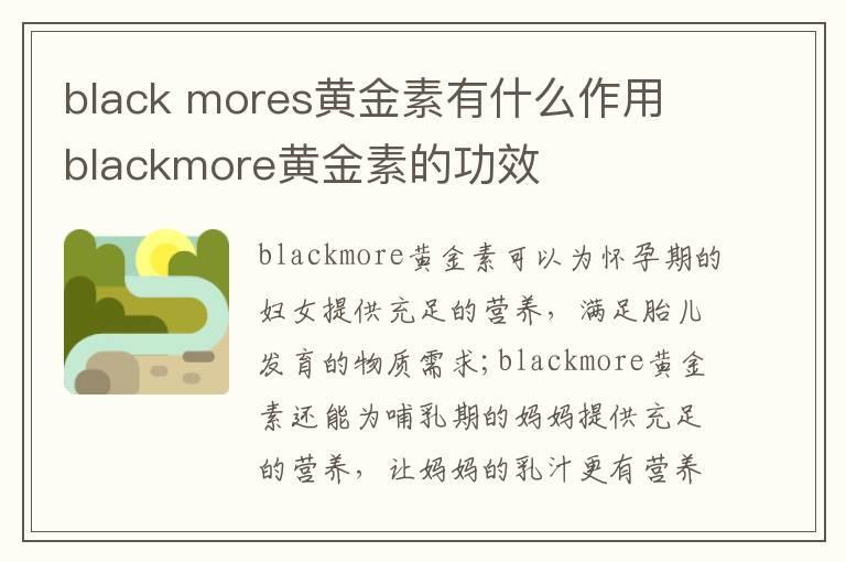 black mores黄金素有什么作用 blackmore黄金素的功效