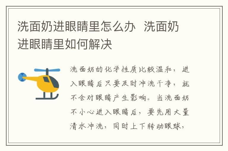 洗面奶进眼睛里怎么办 洗面奶进眼睛里如何解决