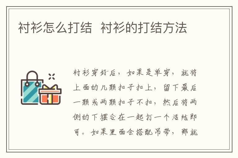 衬衫怎么打结 衬衫的打结方法