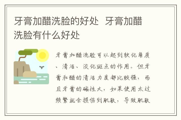 牙膏加醋洗脸的好处 牙膏加醋洗脸有什么好处