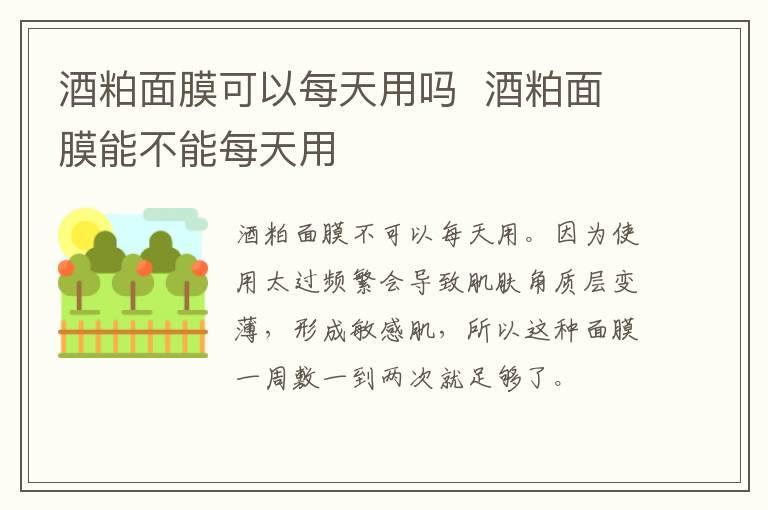 酒粕面膜可以每天用吗  酒粕面膜能不能每天用