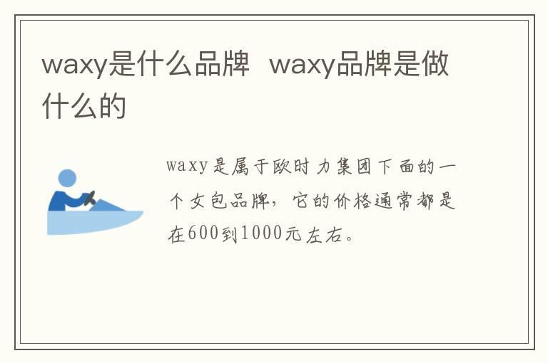 waxy是什么品牌 waxy品牌是做什么的