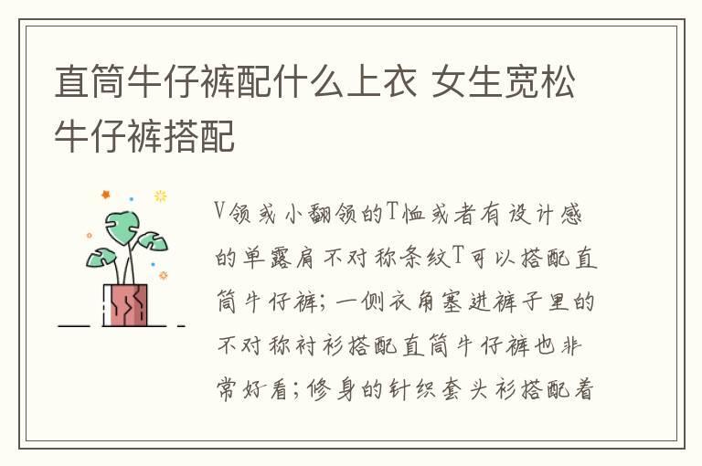 直筒牛仔裤配什么上衣 女生宽松牛仔裤搭配