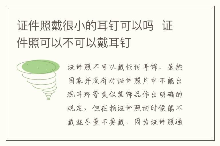 证件照戴很小的耳钉可以吗 证件照可以不可以戴耳钉