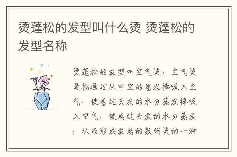 烫蓬松的发型叫什么烫 烫蓬松的发型名称