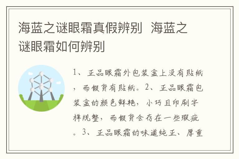 海蓝之谜眼霜真假辨别 海蓝之谜眼霜如何辨别