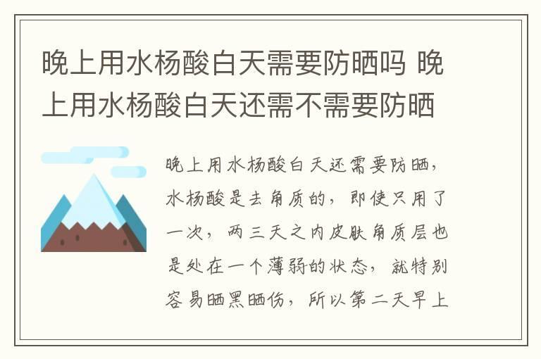 晚上用水杨酸白天需要防晒吗 晚上用水杨酸白天还需不需要防晒