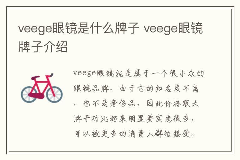 veege眼镜是什么牌子 veege眼镜牌子介绍