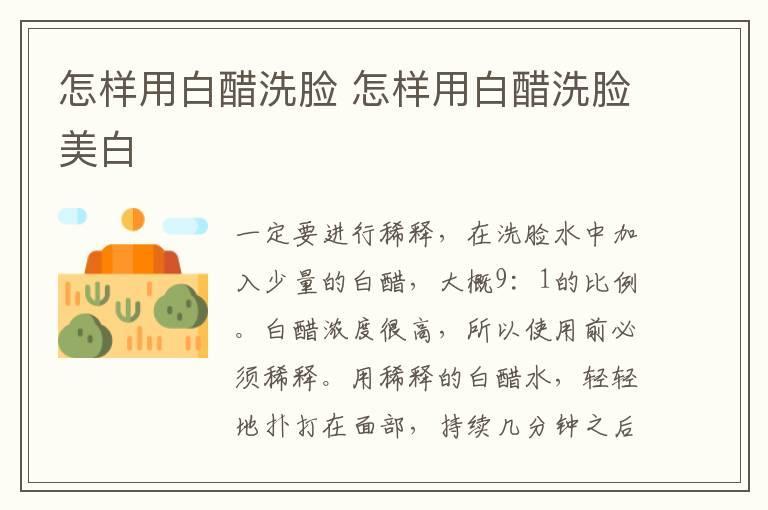 怎样用白醋洗脸 怎样用白醋洗脸美白