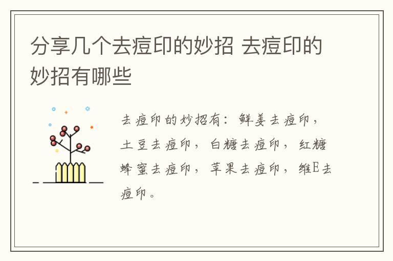 分享几个去痘印的妙招 去痘印的妙招有哪些