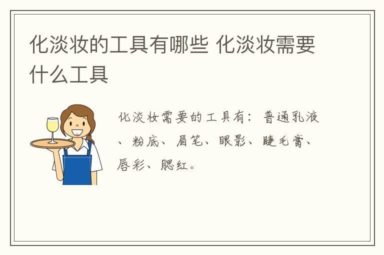 化淡妆的工具有哪些 化淡妆需要什么工具