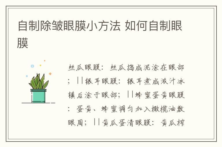 自制除皱眼膜小方法 如何自制眼膜