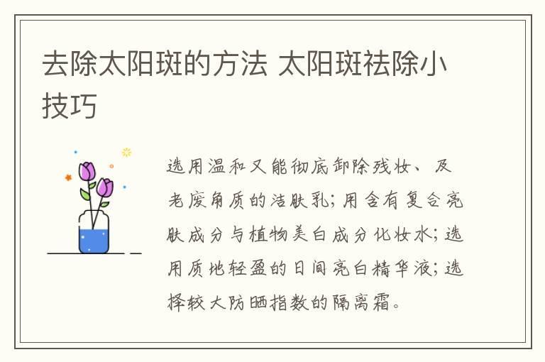 去除太阳斑的方法 太阳斑祛除小技巧