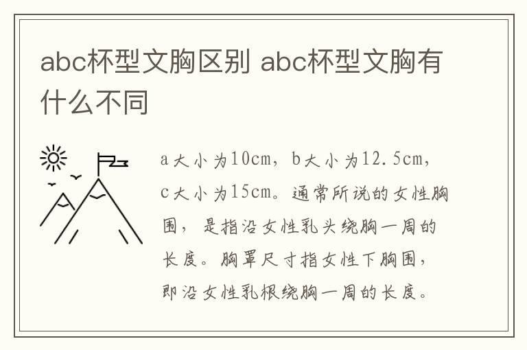 abc杯型文胸区别 abc杯型文胸有什么不同