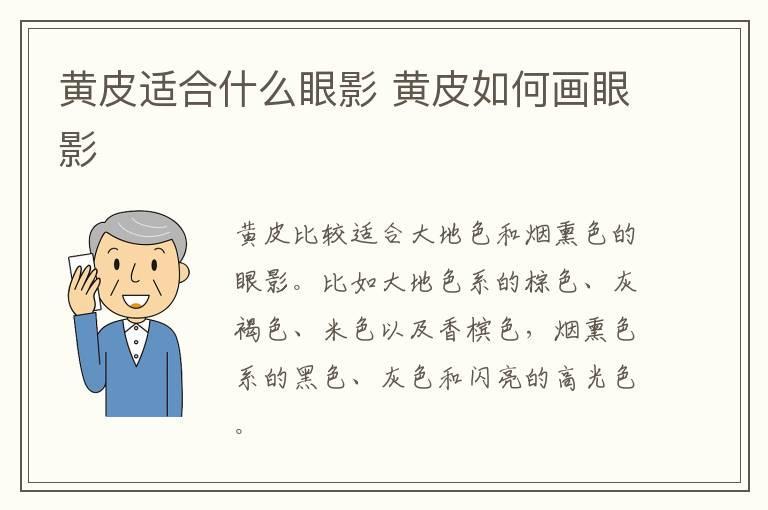 黄皮适合什么眼影 黄皮如何画眼影