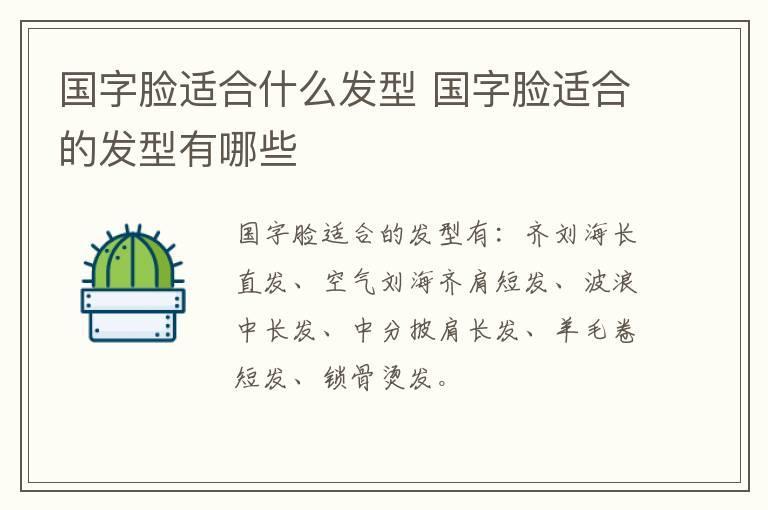国字脸适合什么发型 国字脸适合的发型有哪些