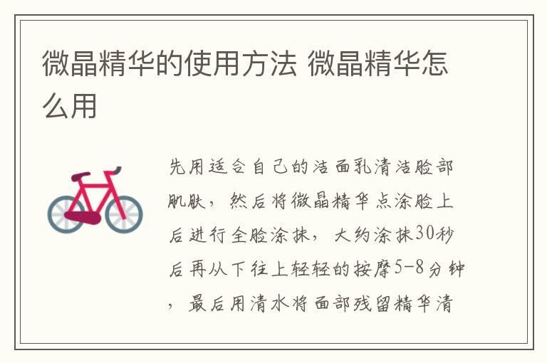 微晶精华的使用方法 微晶精华怎么用