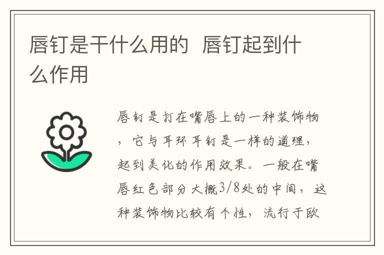唇钉是干什么用的 唇钉起到什么作用