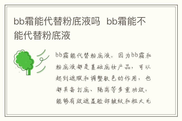 bb霜能代替粉底液吗 bb霜能不能代替粉底液