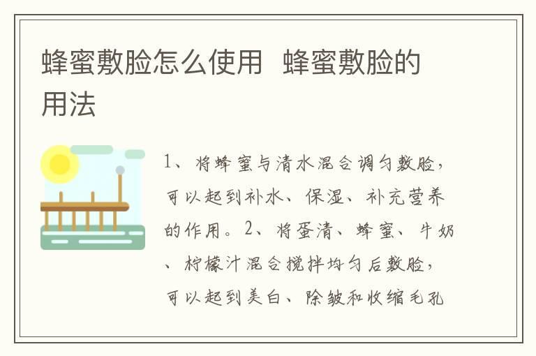 蜂蜜敷脸怎么使用 蜂蜜敷脸的用法